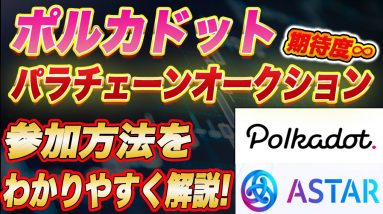 【保有者必見】このチャンスは二度と来ない!ポルカドットメインイベント『パラチェーンオークション』の参加方法を分かりやすく解説します!【仮想通貨】