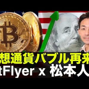 仮想通貨バブル再来？bitFlyerが松本人志とタッグを組む？