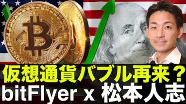 仮想通貨バブル再来？bitFlyerが松本人志とタッグを組む？