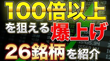 【100倍銘柄】26種類の有望銘柄 100倍以上狙えるものや安定して上昇が見込める仮想通貨をご紹介