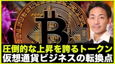 圧倒的なパフォーマンス！今は仮想通貨ビジネスの転換期か？