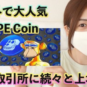 世界で大注目『APE Coin』続々と大手仮想通貨取引所に上場！100倍とも予想されている爆上げコイン！OKXでのAPE Coin購入方法徹底解説♪