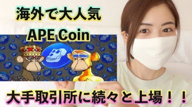 世界で大注目『APE Coin』続々と大手仮想通貨取引所に上場！100倍とも予想されている爆上げコイン！OKXでのAPE Coin購入方法徹底解説♪