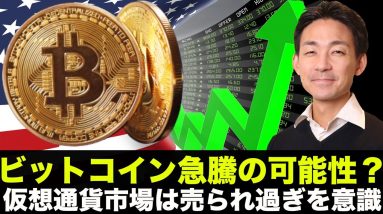 ビットコインに反発の可能性？仮想通貨市場は売られ過ぎを意識？