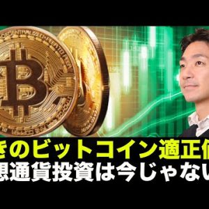 驚きのビットコイン適正価格！仮想通貨投資は今すべきじゃない？