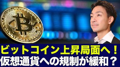 ビットコインが上昇ブレイク！仮想通貨規制の変更で強気相場入りの可能性！