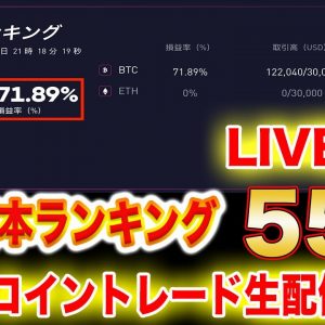 【BTC】現在日本ランキング55位!上位目指してトレード生配信!【ビットコイン】【仮想通貨】