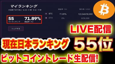 【BTC】現在日本ランキング55位!上位目指してトレード生配信!【ビットコイン】【仮想通貨】