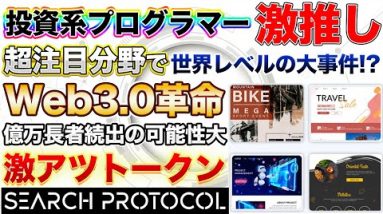 【激ヤバ】Web3.0のサイトが誰でも作れる革新的なサービス【Search Protocol】