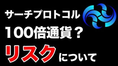 【必見】SACの詳細やリスク面について。Web3.0トークンは今後どのような値動きをしていくのか？【Search Protocol】