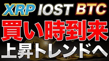 【買い時】リップル/ビットコイン/IOST 仮想通貨全体が上昇トレンドへ転換か