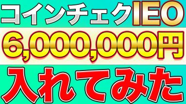 【結果待ち】600万円をコインチェクIEO(PLT)に応募