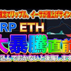 【リップル、イーサリアム大暴騰寸前】XRP、ETHが遂に爆上げサイン点灯!このまま行けば史上最高値更新もありえます!【仮想通貨】