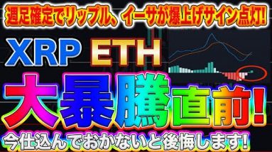 【リップル、イーサリアム大暴騰寸前】XRP、ETHが遂に爆上げサイン点灯!このまま行けば史上最高値更新もありえます!【仮想通貨】