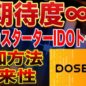 【申し込み期限は明日まで】10倍は一瞬!?ポルカスターターIDOトークンDOSEの参加方法や将来性を解説します!【仮想通貨】