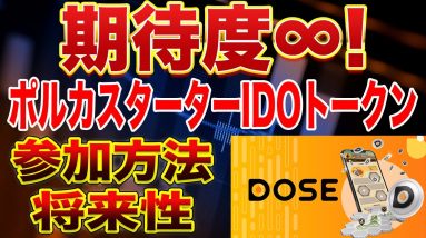 【申し込み期限は明日まで】10倍は一瞬!?ポルカスターターIDOトークンDOSEの参加方法や将来性を解説します!【仮想通貨】