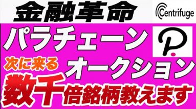 【この波に乗るしかない】数千倍は当たり前!?パラチェーンオークションで今一番おすすめの『レンディングプラットフォーム』企業を紹介します!【仮想通貨】【クラウドローン】