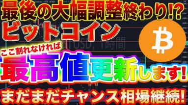 【今がチャンス】爆上げ前の準備運動!このライン割らない限りロングで爆益出せます!