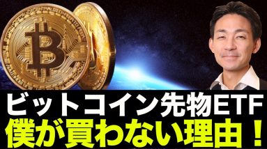 ビットコイン先物ETFは買うな！僕が買わない理由。