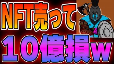 【飯うま】AstarのNFTを売ってしまい10億円の損をした人を発見しました。