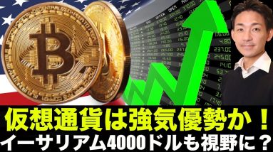 ビットコイン・仮想通貨は強気優勢！イーサリアム4000ドルを視野に！