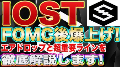 【今がチャンス!?】FOMC後、IOSTはほぼ全戻し!この超重要ラインであの動きをしたら史上最高値更新です!【仮想通貨】