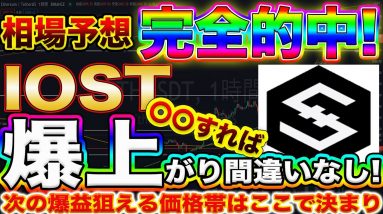 【大暴騰の前兆】IOST爆上がり目前!この動きをしたら購入するだけで億れます!