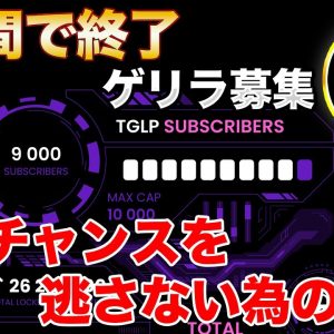 【10SET】4時間で枠が終了 第４弾の募集間近！次のチャンスを逃さない為に必ずしておくべき事とは【TENSET】【TGLP】