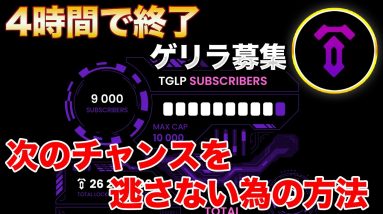 【10SET】4時間で枠が終了 第４弾の募集間近！次のチャンスを逃さない為に必ずしておくべき事とは【TENSET】【TGLP】