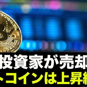 ビットコインを長期投資家が売却開始！上昇継続なるか？