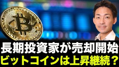 ビットコインを長期投資家が売却開始！上昇継続なるか？