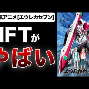 超大手の博報堂が仮想通貨市場参入！人気アニメ「エウレカセブン」のNFTがやばい