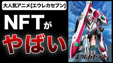 超大手の博報堂が仮想通貨市場参入！人気アニメ「エウレカセブン」のNFTがやばい