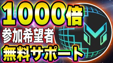 【MetaVpad】12月10日開始の1000倍コインの参加希望者を無料でサポート実施！