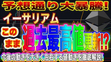 【ETH】イーサリアムはこのまま史上最高値更新する!?ビットコインよりも熱いこのチャンスを逃さないで下さい!【仮想通貨】