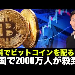 無料でビットコインを配るCM。米国で２０００万人が殺到！