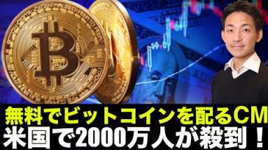 無料でビットコインを配るCM。米国で２０００万人が殺到！