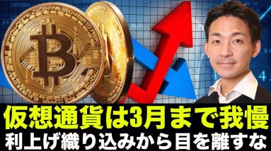 仮想通貨は３月までは我慢！米国の利上げ織り込み幅を注視！