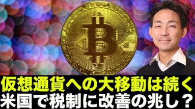 仮想通貨への大移動は続く。米国の税制に改善の兆し！日本にも影響ありか？