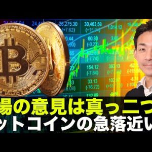 ビットコインの急落は近い？市場の意見は真っ二つ！