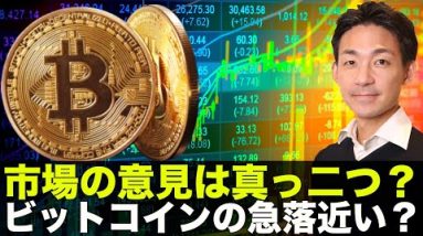 ビットコインの急落は近い？市場の意見は真っ二つ！