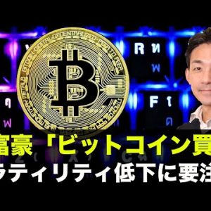 ボラティリティ低下に要注意！大富豪「ビットコイン買え！」