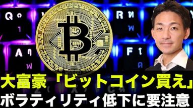 ボラティリティ低下に要注意！大富豪「ビットコイン買え！」