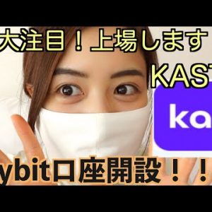 Bybit（バイビット）口座開設♪今大注目！！！新規上場が決定した"KASTA"の最新情報♪