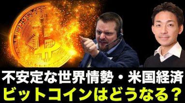 ビットコイン・仮想通貨は大丈夫か？不安定な政治と経済が仮想通貨を襲う！