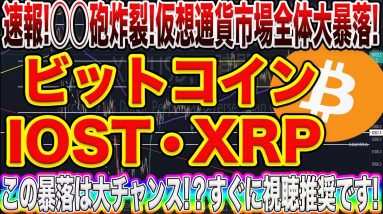 【BTC大暴落!】仮想通貨市場全面安!ビットコイン、リップル、IOSTのこれからの値動きをプロトレーダーが徹底解説します!