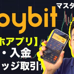 Bybit（バイビット）アプリ使い方完全攻略！登録、入金、レバレッジ取引、初心者のためのマスターガイド！