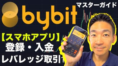 Bybit（バイビット）アプリ使い方完全攻略！登録、入金、レバレッジ取引、初心者のためのマスターガイド！