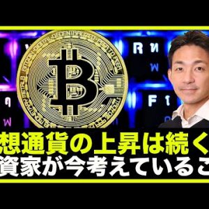 仮想通貨の上昇は続く？今投資家が考えていること。