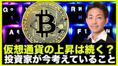 仮想通貨の上昇は続く？今投資家が考えていること。